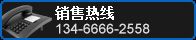 銷(xiāo)售熱線